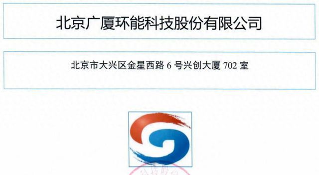 广厦环能科技有限公司是一家专注于环保能源领域的企业。其主要业务领域包括环保技术开发及应用、新能源技术开发及应用等。公司致力于为客户提供专业的环保能源解决方案，涵盖污水处理、废气治理、固废处理等多个方面。