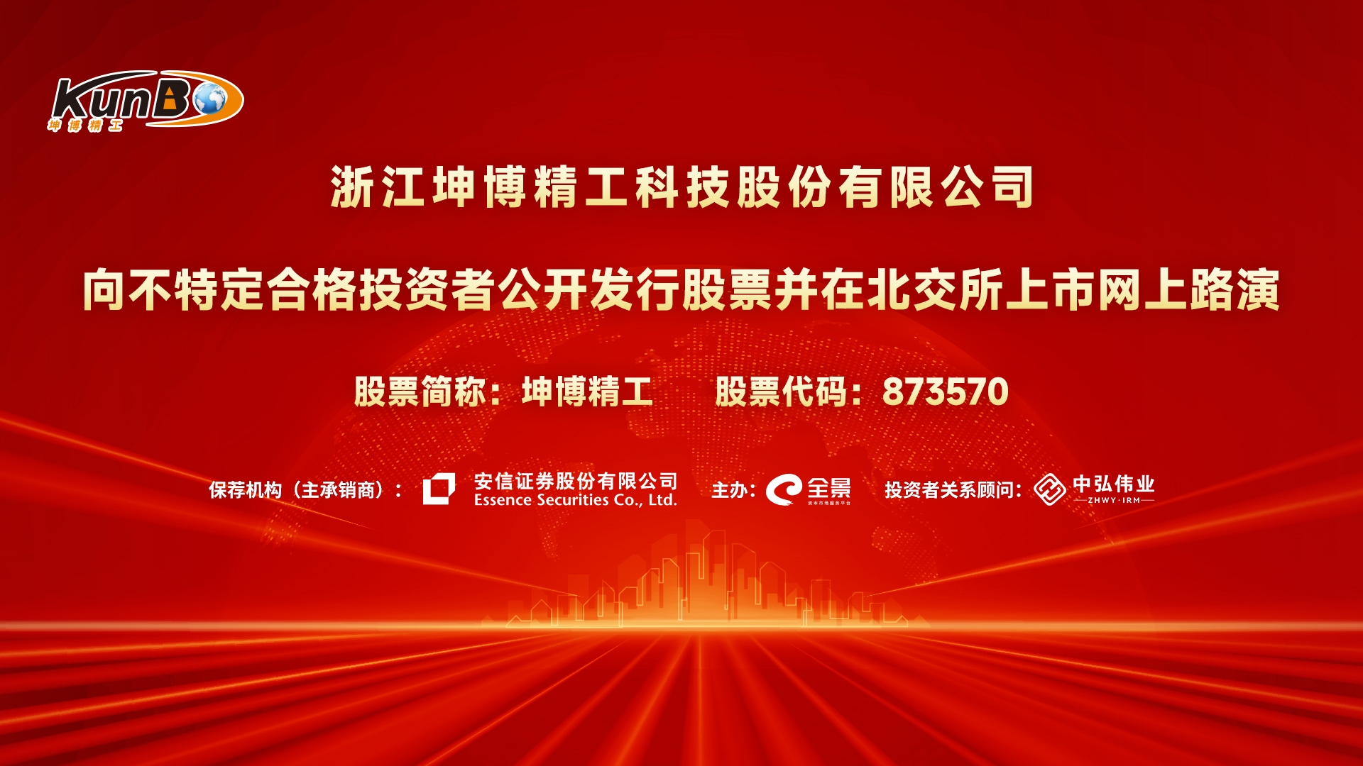 坤博精工是一家从事精密模具及零部件的研发、生产与销售的公司。该公司的主要产品包括高难度大型精密模具、精密注塑零部件以及半导体零部件等。其客户主要集中在汽车、新能源、半导体等高端制造领域。坤博精工注重技术研发和品质控制，拥有先进的生产设备和技术团队，致力于为客户提供高质量的产品和服务。