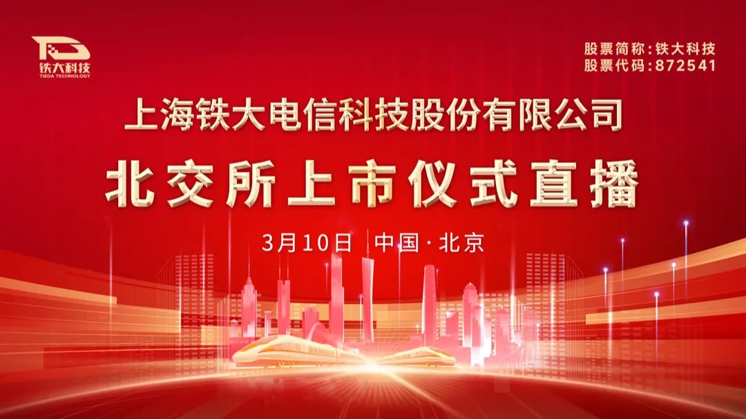 铁大科技，轨道交通装备检测监测技术的先驱者