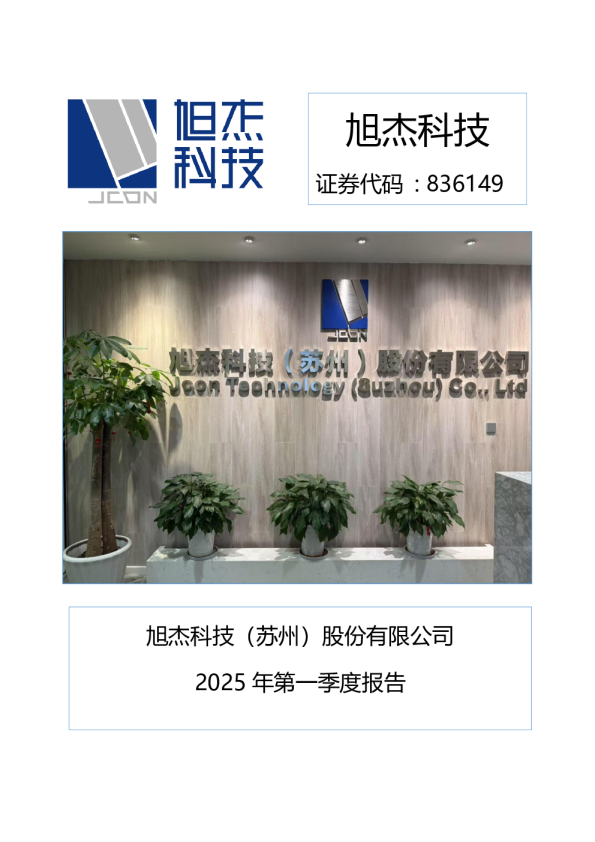 旭杰科技是一家专注于智能建筑系统集成及智慧城市建设的高新技术企业。该公司致力于提供全面的智能建筑解决方案，包括智能楼宇自控系统、智能家居系统、智能安防系统、智能照明系统等。同时，旭杰科技也涉足智慧城市的建设，涵盖智能交通、智慧政务、智慧教育等领域。