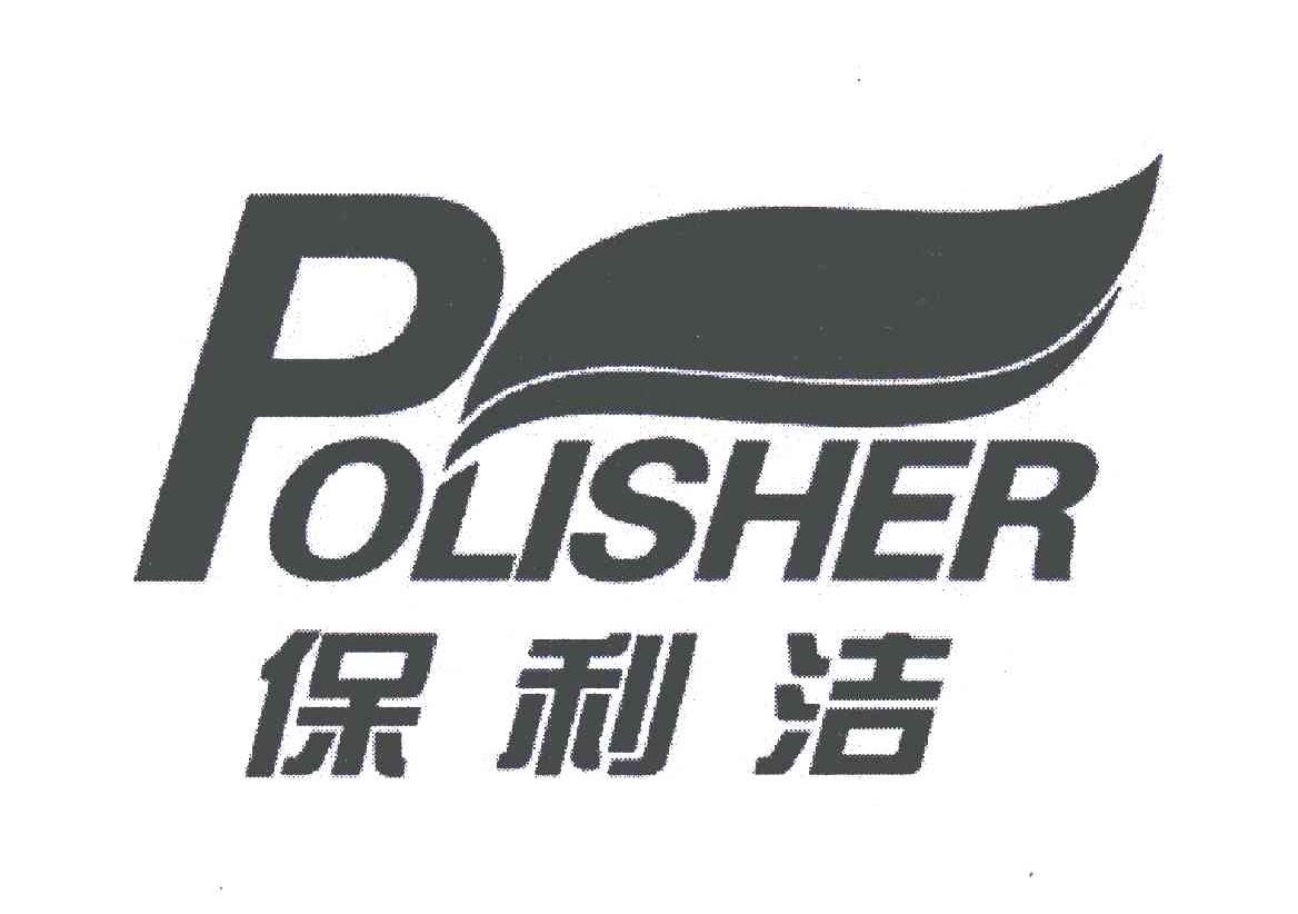 关于保丽洁，有两个可能的解释