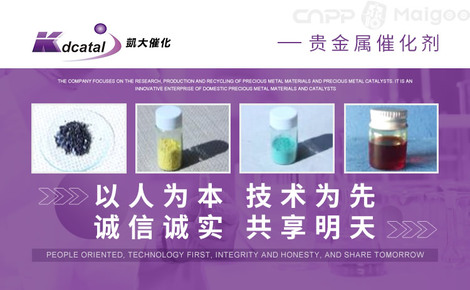 凯大催化是一家致力于工业催化技术研发和应用的公司。以下是关于凯大催化的简要介绍