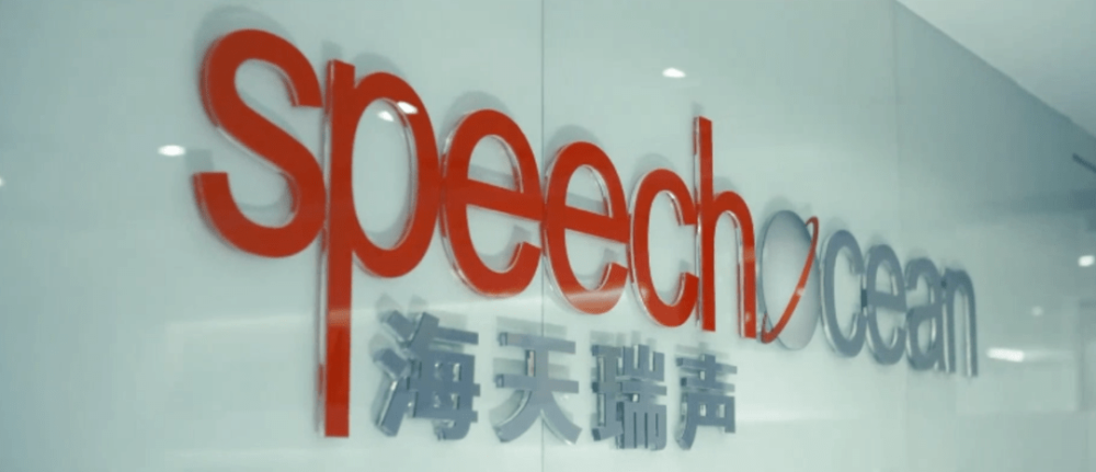 海天瑞声，语言智能技术的领军者，专注于语音识别、合成及AI应用服务
