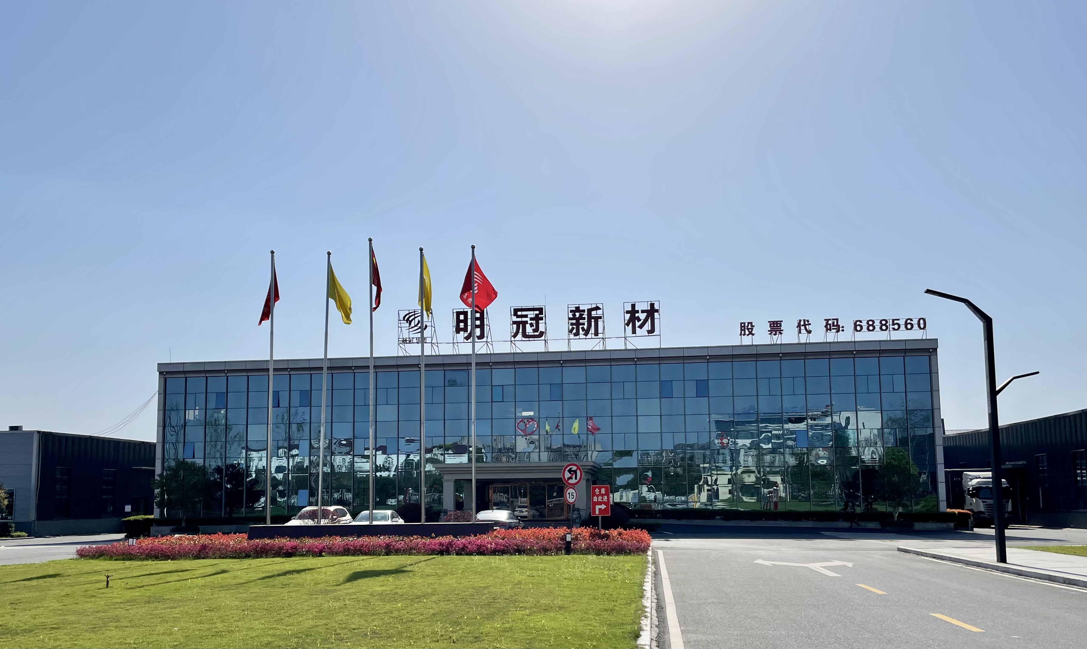 明冠新材是一家成立于2005年的公司，主要研发、生产和销售新型节能建材产品。其主要产品包括新型耐候密封材料、隔热材料以及功能型遮阳材料等。该公司致力于提供高品质的建材产品和专业的服务，以满足客户的不同需求。经过多年的发展，明冠新材在市场上已经积累了丰富的经验，并赢得了客户的信任和认可。此外，该公司还注重研发和创新，不断推出适应市场需求的新产品，以满足不断变化的市场需求。未来，明冠新材将继续致力于在建筑建材领域取得更大的成就和发展。
