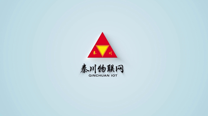 秦川物联，全面物联网解决方案与服务的领先者