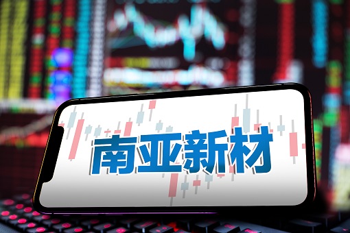 南亚新材，电子材料研发制造的领先企业，专注集成电路与半导体领域并拓展海外市场