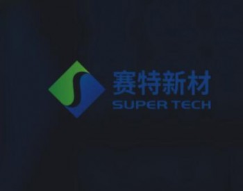关于赛特新材，有以下内容可供了解