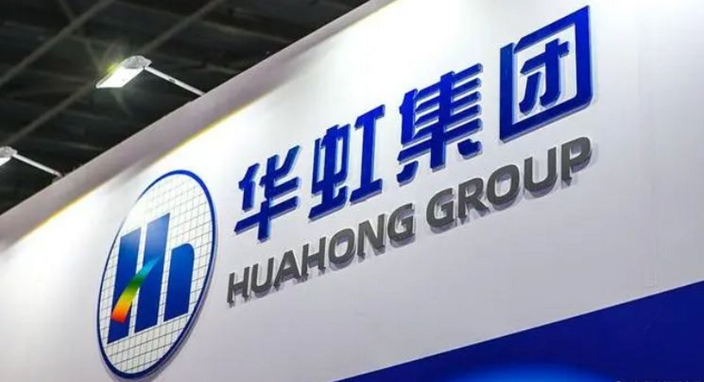 华虹集团，国内领先的集成电路与智能技术产业巨头，拓展新领域引领未来发展趋势