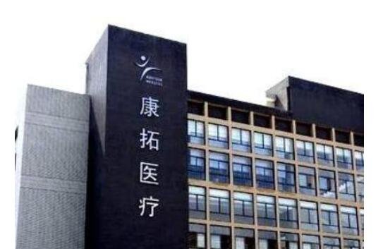 康拓医疗，高端医疗器械研发、生产与销售引领者