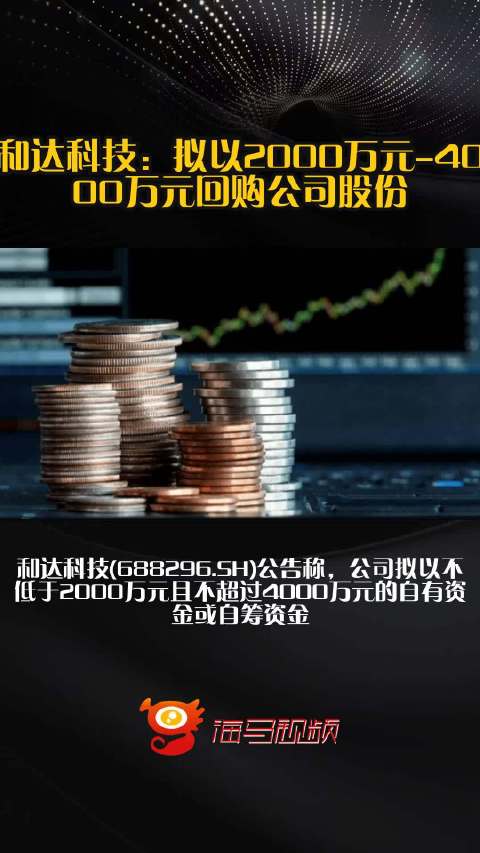 和达科技是一家在科技领域具有影响力的公司，关于它的信息如下