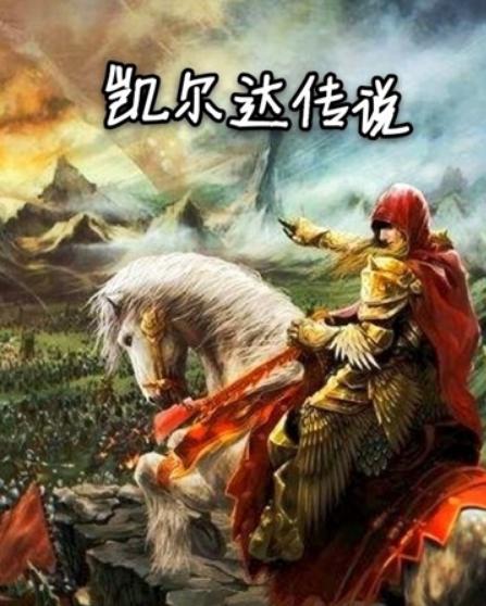 凯尔达（Kelda）名字的多重含义与背景解析
