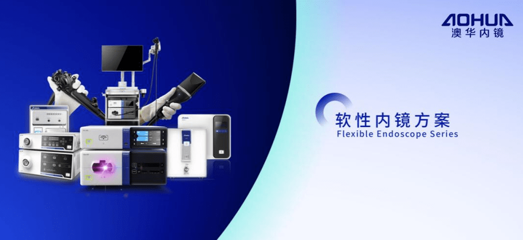 澳华内镜，消化内镜诊疗器械领域的领军企业，优质产品与全方位服务的结合力推创新前行。