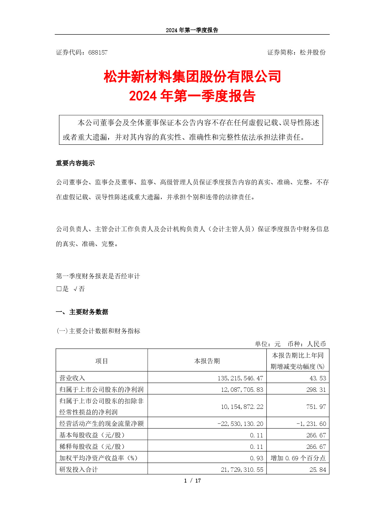 松井股份全称为松井汽车部件股份有限公司，成立于2007年，是一家专注于汽车关键零部件的研发、制造与销售的公司。该公司主要致力于汽车内外饰零部件的研发和制造领域，拥有先进的生产技术和设备，致力于为客户提供高品质的汽车零部件产品和服务。该公司秉承品质至上、精益求精的经营理念，在汽车行业中树立了良好的口碑和品牌形象。此外，松井股份的产品线涵盖了汽车内外饰零部件的多个领域，如车身结构件、底盘零部件、内外饰件等。该公司也在不断探索新的技术和产品，以适应汽车行业的不断变化和发展趋势。
