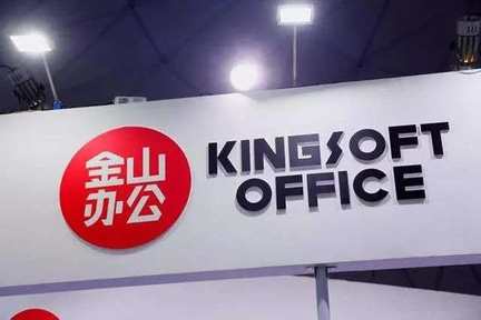 金山办公，WPS Office与金山文档背后的软件巨头介绍