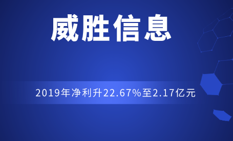 威胜信息是一家专注于物联网技术的企业，致力于提供智能计量、智能管理等方面的产品和服务。以下是关于威胜信息的详细介绍