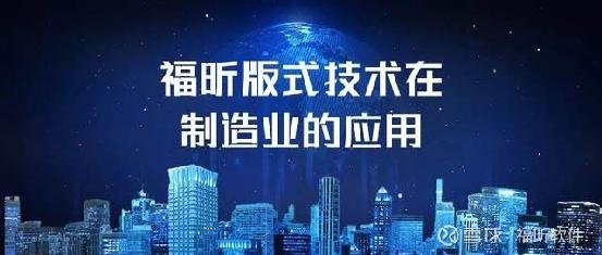 福昕软件是一家专注于PDF电子文档处理技术的软件公司，提供多种PDF编辑、阅读、转换等解决方案。以下是关于福昕软件的一些详细信息
