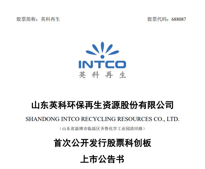 英科再生是一家致力于资源再生和循环利用的企业，主要涉及再生塑料业务。该公司通过回收塑料废品，进行破碎、清洗、造粒等工序，将其转化为可再次使用的再生塑料颗粒。这些颗粒可以用于制造各种塑料制品，如塑料袋、塑料容器等。英科再生致力于减少塑料废弃物的产生和对环境的影响，同时提供可持续的塑料解决方案。