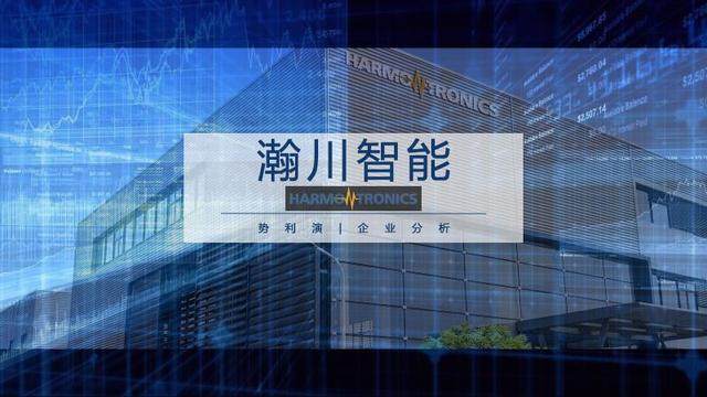 瀚川智能是一家智能制造领域的公司，专注于智能制造技术的研究和应用，致力于为客户提供智能化、数字化、自动化的智能制造解决方案。其主要业务领域包括智能制造系统、智能装备、工业机器人等。瀚川智能在智能制造领域积累了丰富的经验和技术实力，拥有多项核心技术，包括智能制造技术、工业物联网技术、人工智能技术等。同时，瀚川智能还拥有一支专业的研发团队和技术人才，能够为客户提供专业的技术支持和服务。