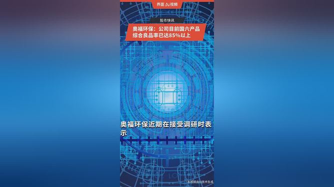 关于奥福环保，存在两种说法。