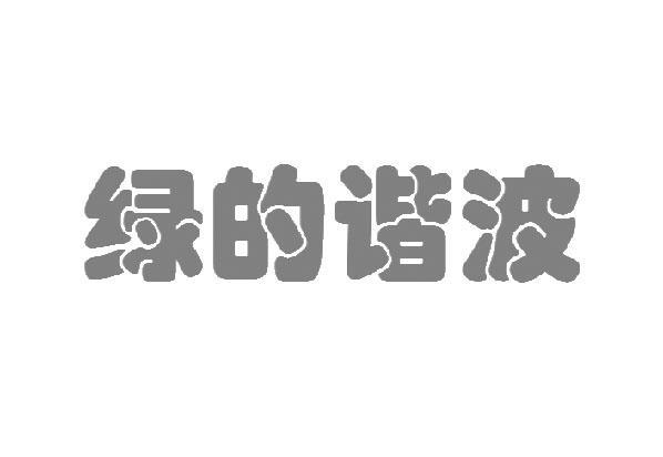 绿的谐波是一个涉及多个领域的概念，具体含义可能因上下文而异。以下是关于绿的谐波的一些可能的解释