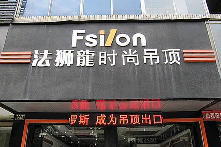 法狮龙是一家专注于墙顶集成定制的企业，主要经营集成吊顶、集成墙面及配套产品的生产和销售。以下是关于法狮龙的一些详细介绍
