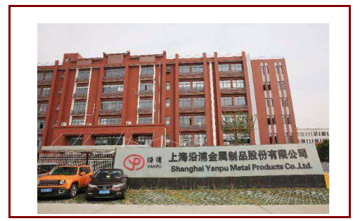 上海沿浦是一家成立于上海浦东的民营企业，主要从事汽车零部件的开发、制造和销售。该公司拥有先进的生产工艺和设备，致力于为客户提供高品质的汽车零部件产品和服务。此外，沿浦还不断拓展其业务范围，包括汽车座椅零部件、汽车内外饰零部件等。