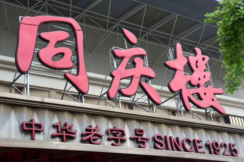 同庆楼，传承徽菜文化，创新中式美食的餐饮名店
