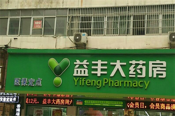 益丰大药房是一家全国知名的连锁药店，主要经营中西成药、中药饮片、营养保健品等健康相关产品。该药房拥有完善的药品质量控制体系和先进的供应链管理，致力于为消费者提供高品质、安全、便捷的药品和健康产品。以下是关于益丰药房的一些详细信息