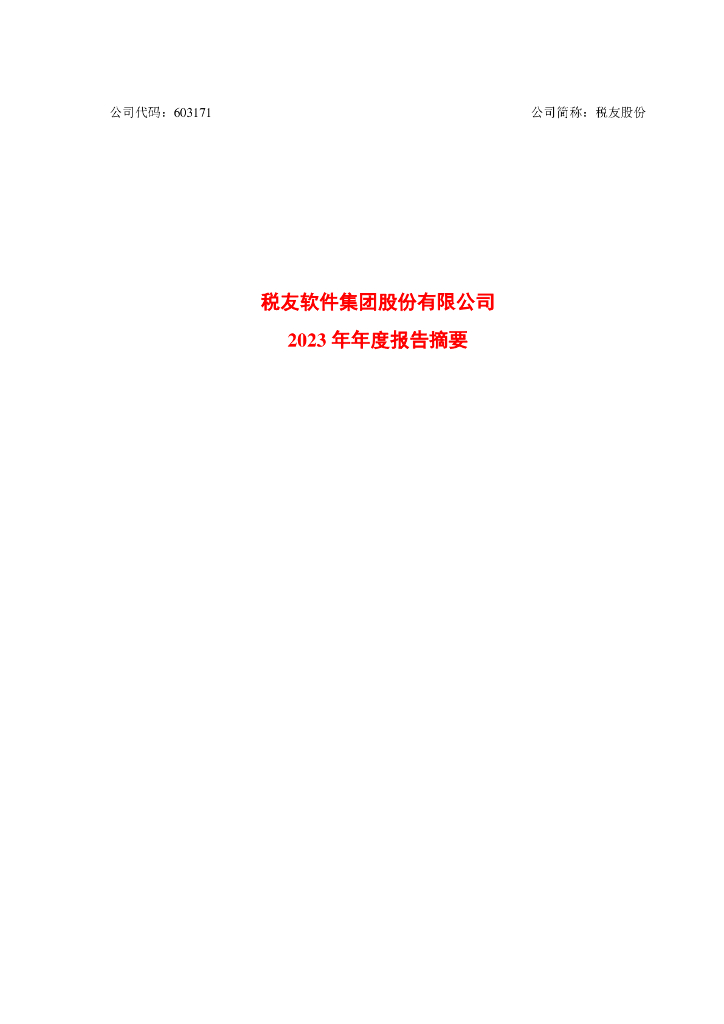 税友股份是一家专注于为财税领域企业提供全方位解决方案的企业。其主要业务包括为财税企业提供技术支持和服务，以及开发相关的软件和平台。以下是关于税友股份的一些详细信息