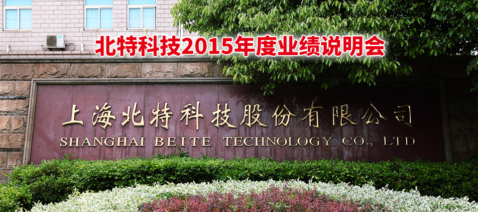 北特科技，汽车核心零部件与新能源汽车部件研发制造的领先企业