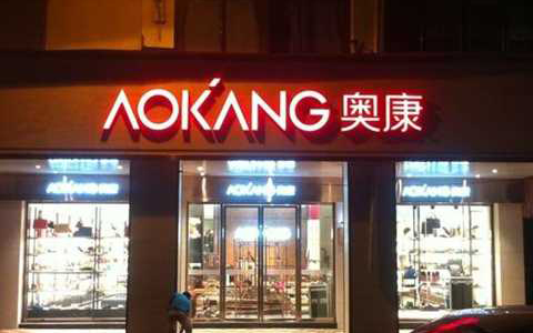 奥康国际，引领时尚品质，拓展全球市场，电商业务蓬勃发展