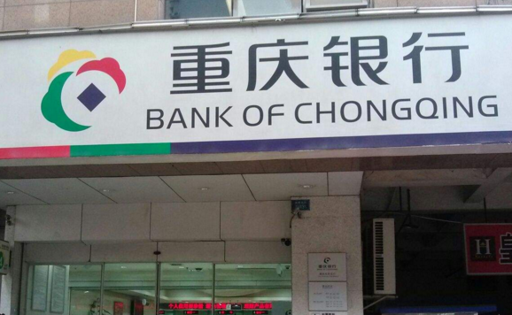 重庆银行是一家地方性商业银行，其前身为成立于1996年的重庆城市商业银行。经过多年的发展，该银行已经逐渐壮大，成为一家具有相当规模的银行。其主要业务涵盖了各类银行业务，包括但不限于存款、贷款、理财、信用卡等。作为一家地方性商业银行，重庆银行在重庆地区拥有广泛的分支机构，并且逐渐在其他省市也开设了分支机构。