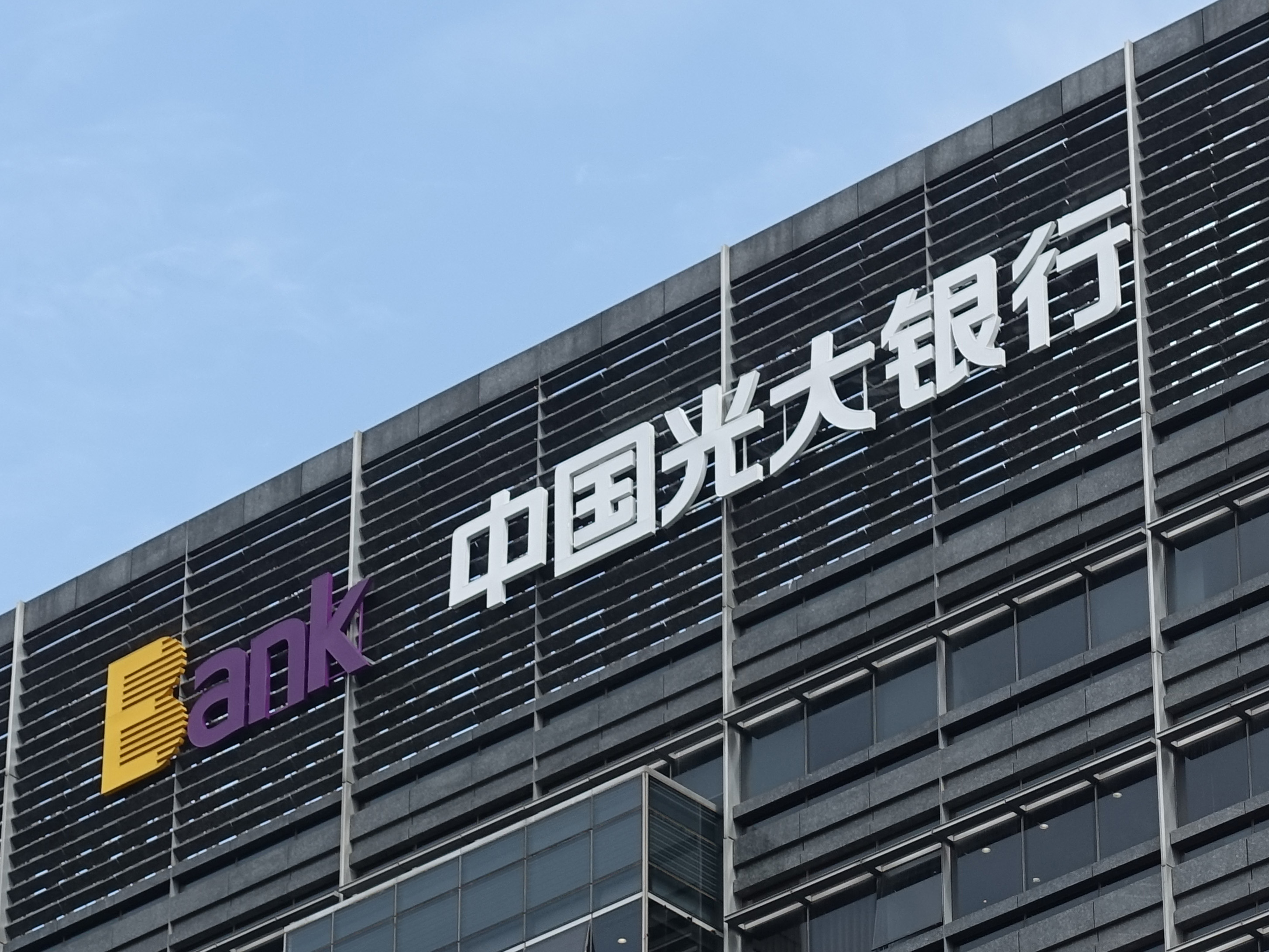光大银行是中国的一家全国性股份制商业银行，成立于1992年，总部设在北京。该银行为客户提供多种金融服务，包括存款、贷款、理财、信用卡等。经过多年的发展，光大银行已经成为国内领先的金融机构之一。