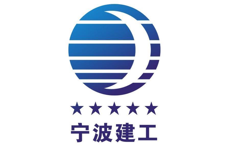 宁波建工是一家具有悠久历史和雄厚实力的综合性大型建筑企业。该公司拥有建筑工程施工总承包特级资质，以及建筑行业甲级设计资质等百余项资质。其业务涵盖建筑工业化、新基建、智慧城市、产业园区等四大板块，致力于成为具有全球影响力的投资建设综合服务商。