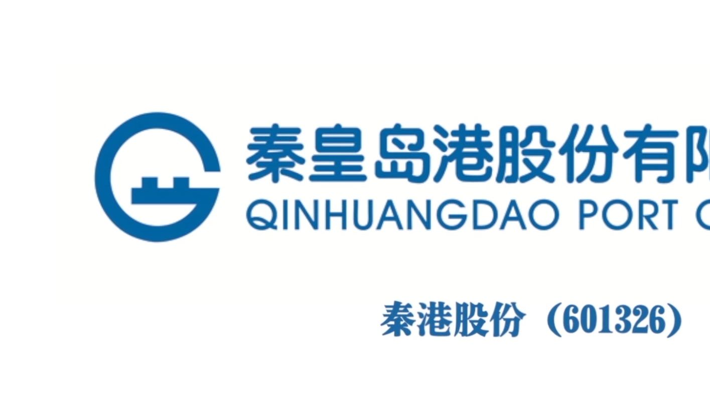 秦皇岛港股份有限公司，悠久历史与雄厚实力的港口企业介绍