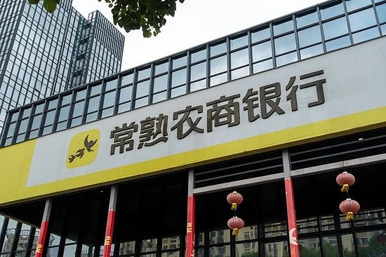 常熟银行，全称为江苏常熟农村商业银行股份有限公司，是一家具有六十多年悠久历史的金融机构。该机构的前身是始建于上世纪五十年代的农村信用社，如今已成为一家服务覆盖城乡的跨区域经营的金融机构。该银行积极致力于服务广大农户和中小企业，为他们提供全方位的金融服务。其主要业务包括存款、贷款以及其他金融服务。此外，常熟银行还荣获了许多荣誉和认证，如全国先进基层党组织等称号。