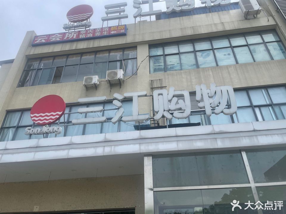 三江购物，全方位信息解析