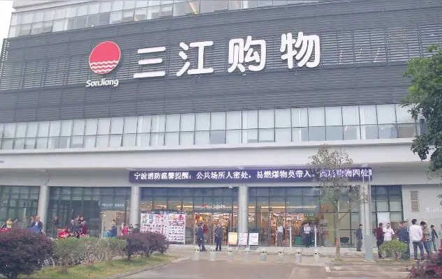 关于三江购物，可能有以下相关信息