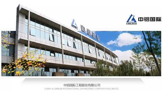 中铝国际，专业工程设计与咨询，海内外业务影响力卓越的公司