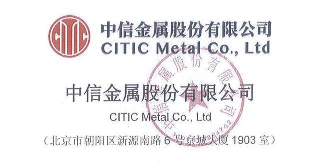 中信金属，金属及矿产品贸易、加工、物流领域的龙头企业集团介绍