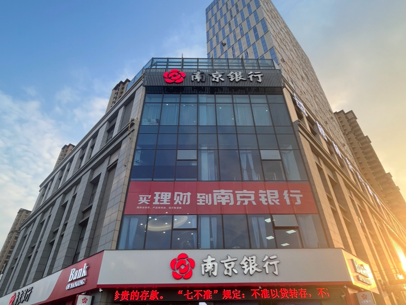 南京银行，首家资本市场登陆的城市商业银行，业绩卓著引领银行业发展