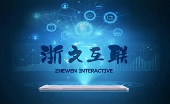 浙文互联是一家主要从事数字营销业务的企业，致力于帮助传统企业实现数字化转型。以下是关于浙文互联的一些详细信息