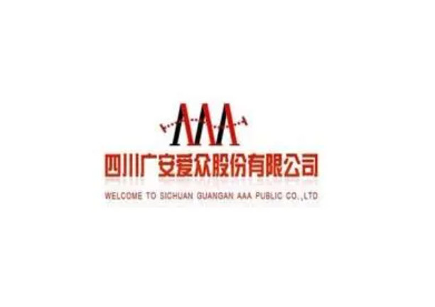 广安爱众是一家在广安市具有重要影响力和深厚实力的企业。该公司涉及多个领域，包括电力、水务、燃气等基础设施领域，为广安市的社会经济发展做出了重要贡献。