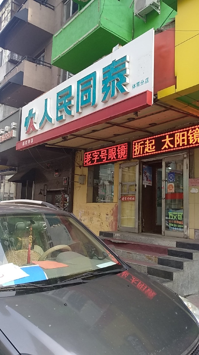 人民同泰具体含义探秘，实体还是概念？