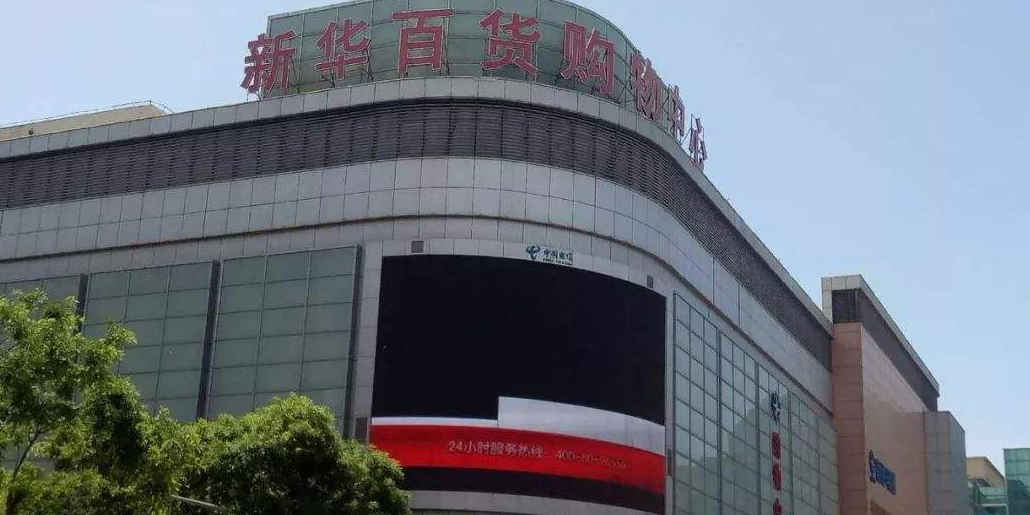 新华百货是一家在中国商业领域享有盛名的零售企业，其主要业务涵盖了购物中心、百货商场、超市等零售业态。以下是关于新华百货的一些详细信息