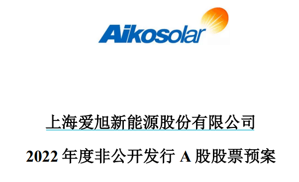 爱旭股份是一家从事太阳能电池研发、生产和销售的公司，总部位于中国广东省佛山市。该公司提供多种类型的太阳能电池产品，包括高效单晶硅电池和高效多晶硅电池等。爱旭股份致力于为客户提供高质量、高性能的太阳能产品，以满足全球市场的需求。此外，该公司还注重技术创新和研发，不断提高产品的质量和性能，以适应不断变化的市场需求。