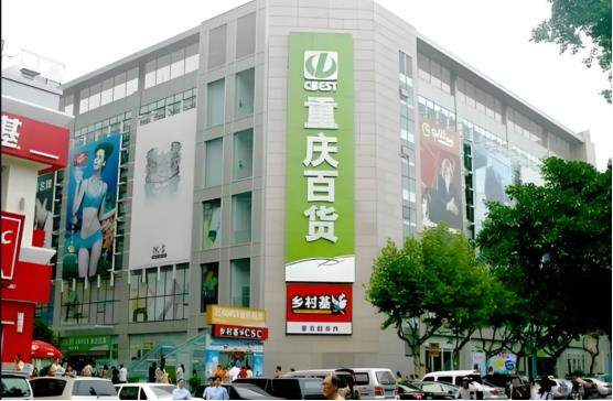 重庆百货大楼有限责任公司，重庆零售商业的佼佼者，优质商品与服务的领先者