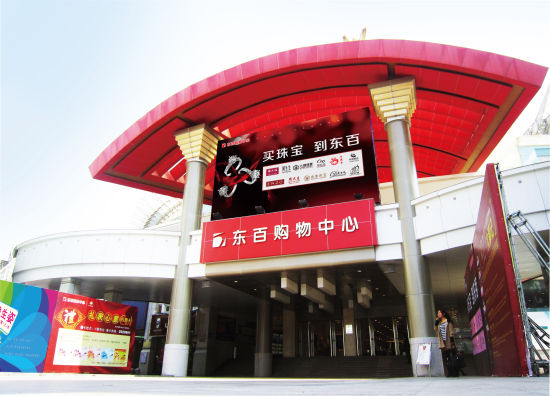 东百集团全称为东方百货集团，是一家主要从事商品零售的知名企业，其前身可以追溯到成立于上世纪三十年代的上海永安公司。该集团的业务涉及百货零售、购物中心以及奥特莱斯等多个领域，并拥有自营的线上销售平台。此外，东百集团还积极发展有税收入占比更高的非零售业务，如酒店旅游、商务服务等多元化业务体系。其旗下还拥有多个子公司和分公司，包括福建东方百货管理有限公司等。
