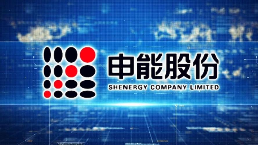 申能股份有限公司是一家在能源领域具有较强竞争力和影响力的企业。其主要业务包括电力、清洁能源、金融等。以下是关于申能股份的一些详细信息