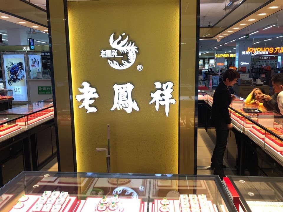 老凤祥是一家总部位于中国上海市的知名珠宝品牌，已有百余年的历史。其产品线涵盖黄金、铂金、钻石、翡翠等各类珠宝首饰，以及银饰、工艺品等。老凤祥在珠宝行业具有较高的知名度和美誉度，是中国著名的珠宝品牌之一。